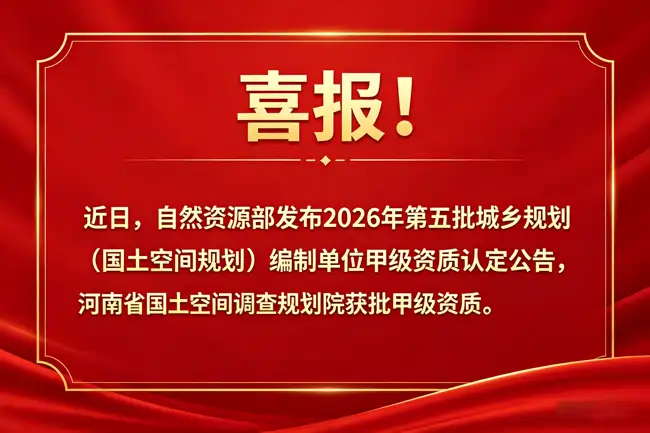 省国土空间调查规划院正式获批城乡规划（国土空间规划）甲级编制资质