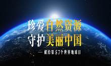 2026年世界地球日宣传视频
