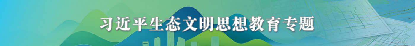 习近平生态文明思想教育