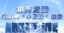 求真之路，我们从中原云出发