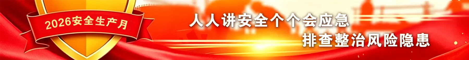 2026年全国安全生产月