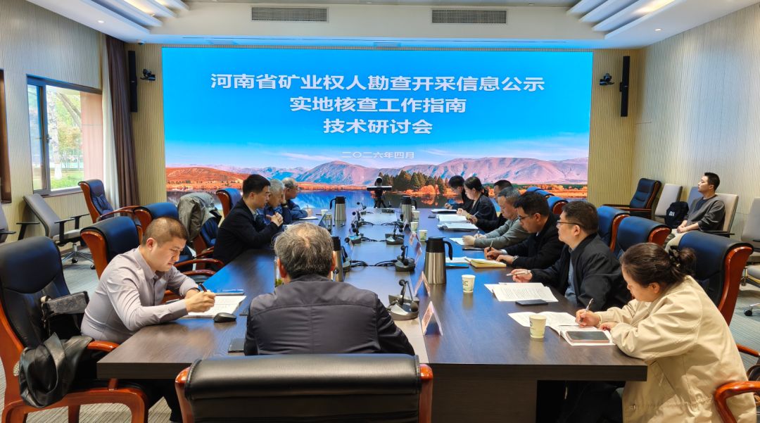 省自然资源厅组织召开矿业权人勘查开采信息公示实地核查工作指南技术研讨会