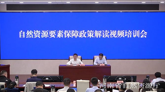 省自然资源厅召开自然资源要素保障政策解读视频培训会议