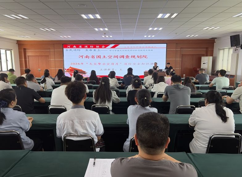 省国土空间调查规划院开展2026年消防安全专题培训活动