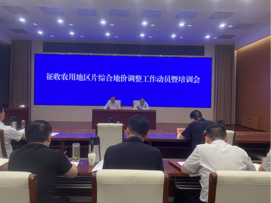 省自然资源厅召开全省征收农用地区片综合地价调整工作动员暨培训会